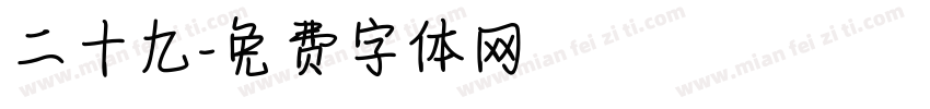 二十九字体转换