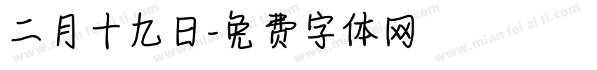 二月十九日字体转换