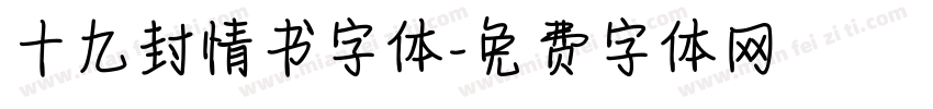 十九封情书字体字体转换