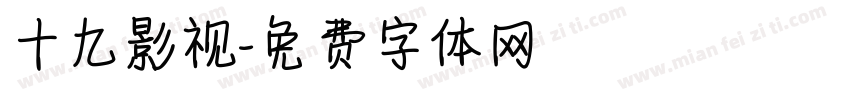 十九影视字体转换