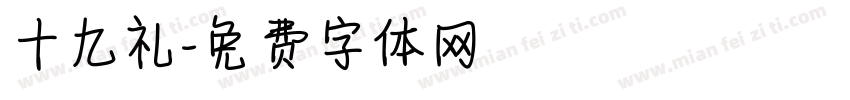 十九礼字体转换