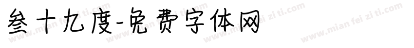 叁十九度字体转换