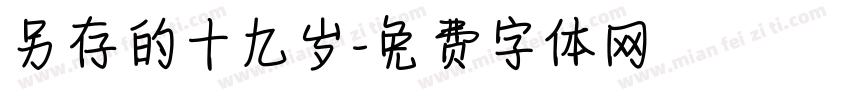 另存的十九岁字体转换