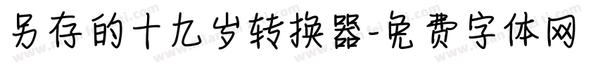 另存的十九岁转换器字体转换
