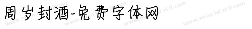 周岁封酒字体转换