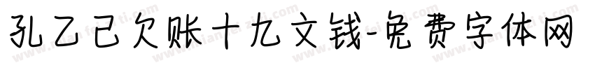 孔乙己欠账十九文钱字体转换