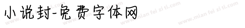 小说封字体转换
