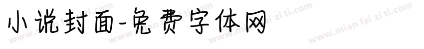 小说封面字体转换