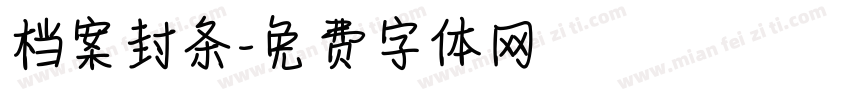 档案封条字体转换
