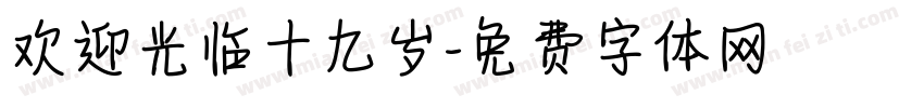 欢迎光临十九岁字体转换