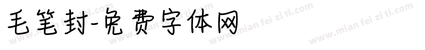 毛笔封字体转换