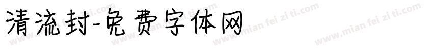 清流封字体转换