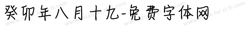 癸卯年八月十九字体转换