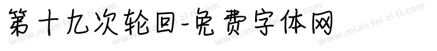 第十九次轮回字体转换