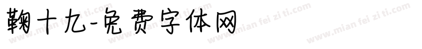 鞠十九字体转换