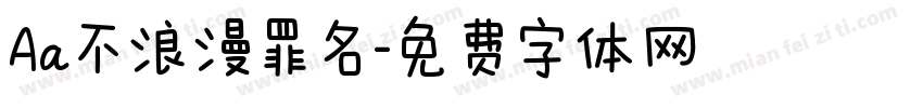Aa不浪漫罪名字体转换