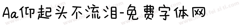 Aa仰起头不流泪字体转换