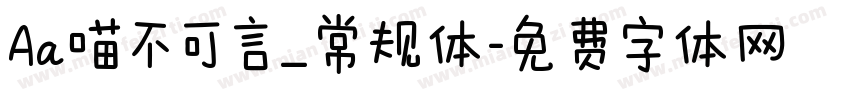 Aa喵不可言_常规体字体转换