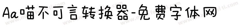 Aa喵不可言转换器字体转换