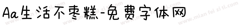 Aa生活不枣糕字体转换
