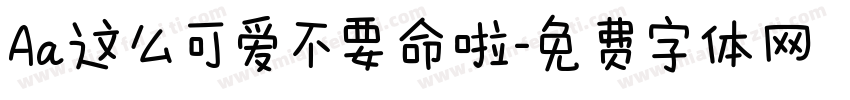 Aa这么可爱不要命啦字体转换