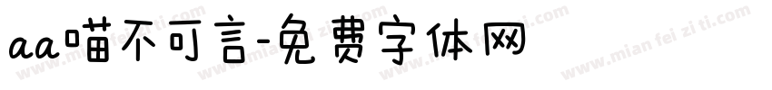 aa喵不可言字体转换