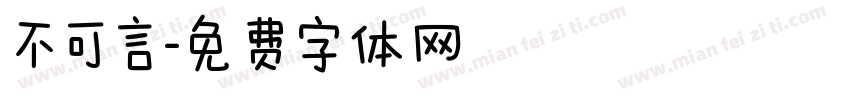 不可言字体转换