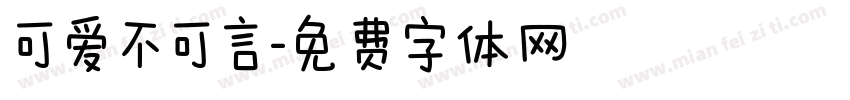 可爱不可言字体转换