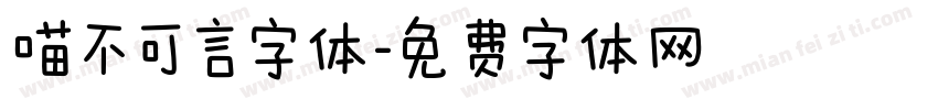 喵不可言字体字体转换