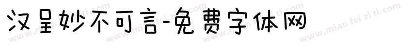 汉呈妙不可言字体转换