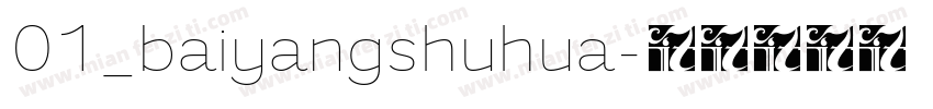 01_baiyangshuhua字体转换