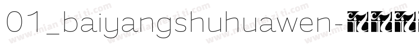 01_baiyangshuhuawen字体转换