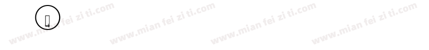 筑紫Q字体转换