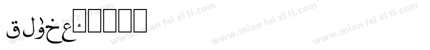 quran字体转换