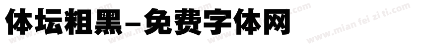 体坛粗黑字体转换