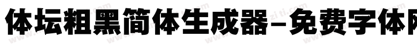 体坛粗黑简体生成器字体转换