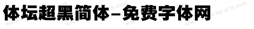 体坛超黑简体字体转换