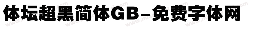 体坛超黑简体GB字体转换
