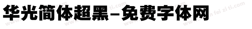 华光简体超黑字体转换