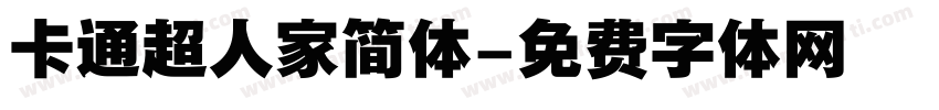 卡通超人家简体字体转换