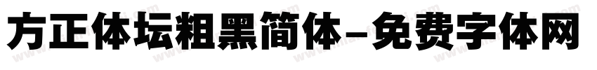 方正体坛粗黑简体字体转换