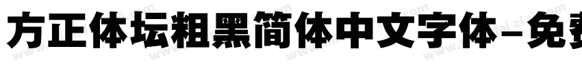 方正体坛粗黑简体中文字体字体转换