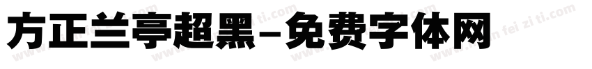 方正兰亭超黑字体转换