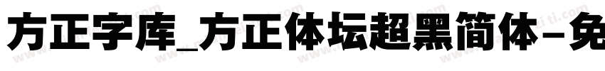 方正字库_方正体坛超黑简体字体转换
