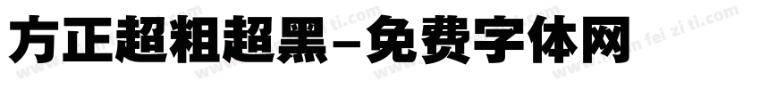 方正超粗超黑字体转换