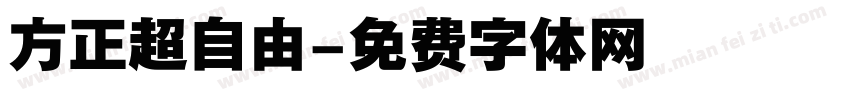 方正超自由字体转换