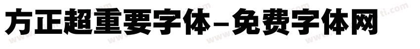 方正超重要字体字体转换