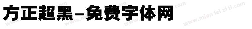 方正超黑字体转换
