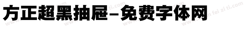 方正超黑抽屉字体转换