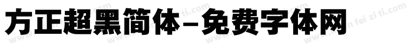 方正超黑简体字体转换